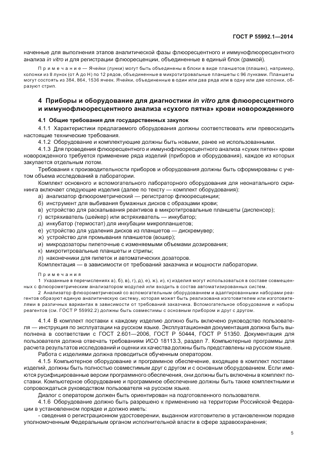 ГОСТ Р  55992.1-2014, страница 9