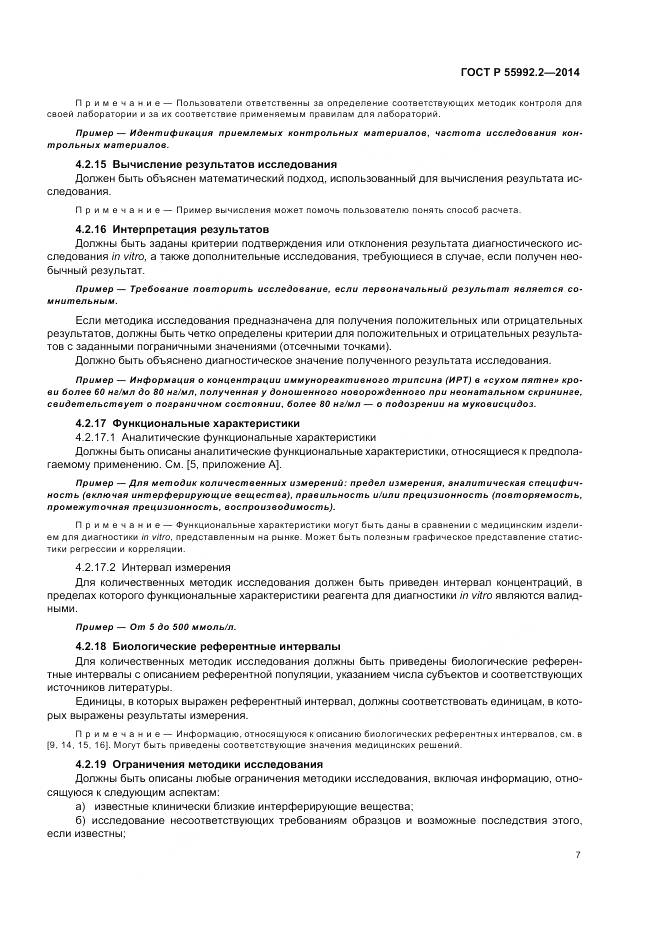 ГОСТ Р 55992.2-2014, страница 11