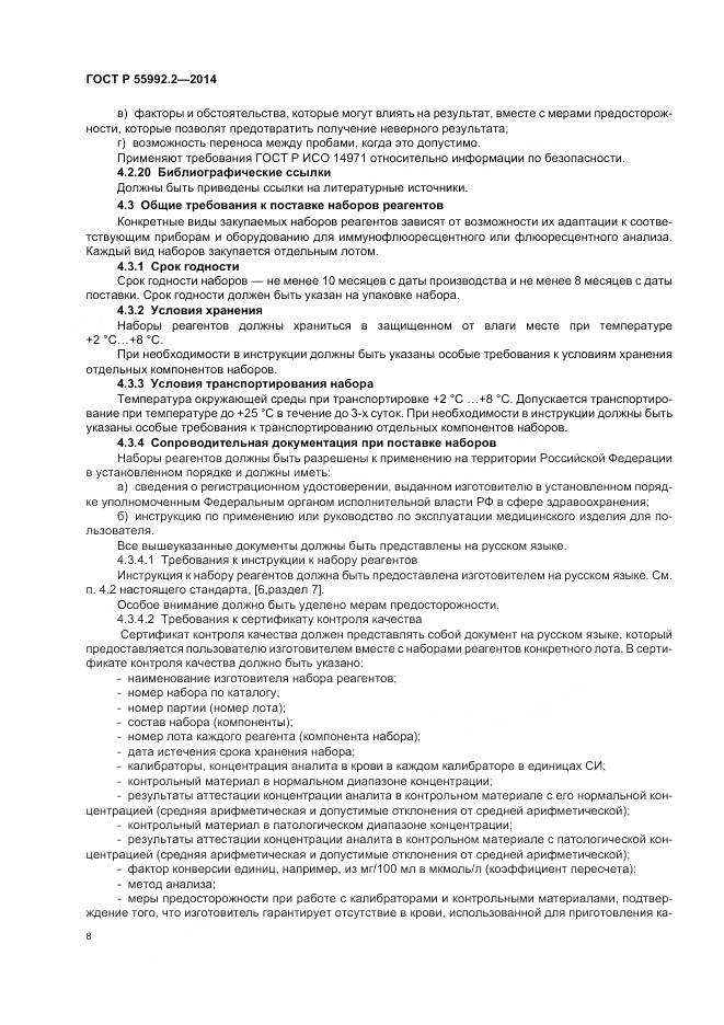 ГОСТ Р 55992.2-2014, страница 12