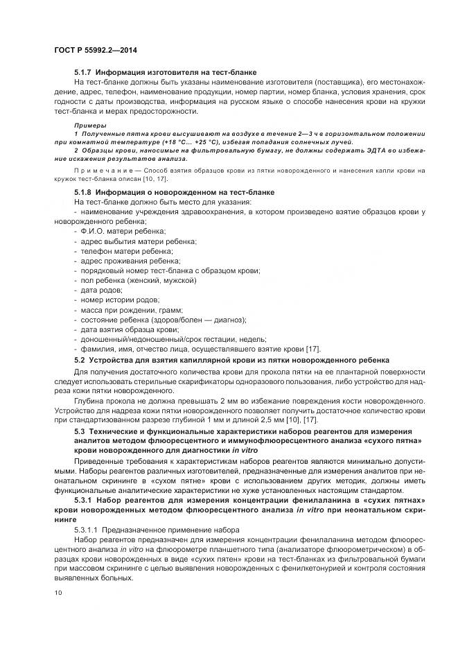 ГОСТ Р 55992.2-2014, страница 14