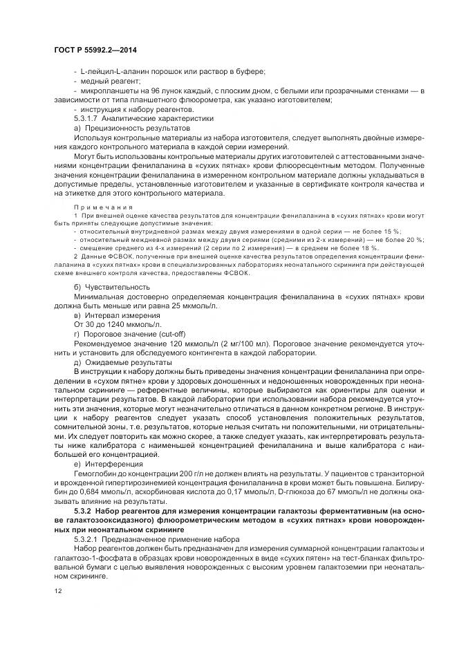 ГОСТ Р 55992.2-2014, страница 16