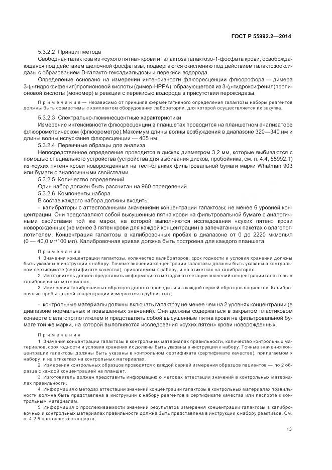 ГОСТ Р 55992.2-2014, страница 17