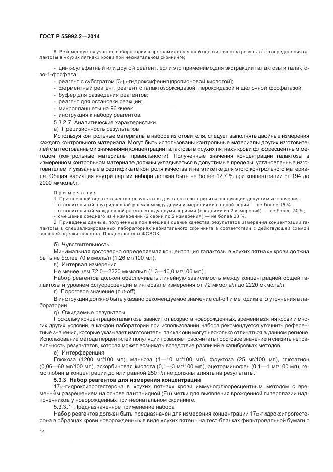 ГОСТ Р 55992.2-2014, страница 18