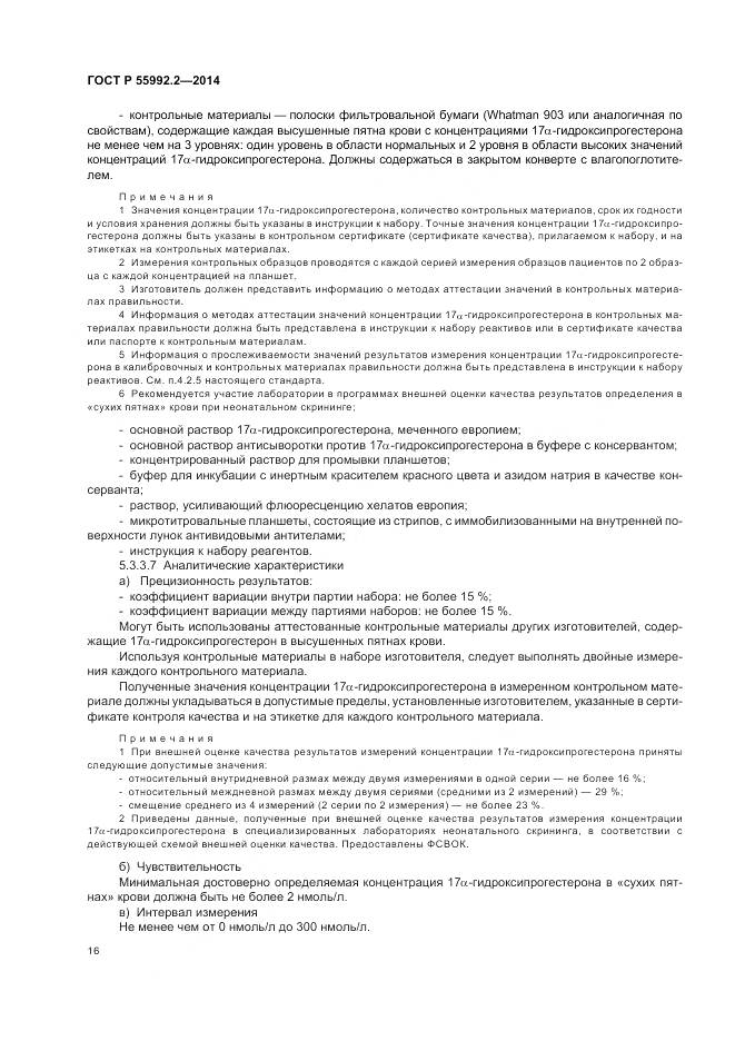 ГОСТ Р 55992.2-2014, страница 20