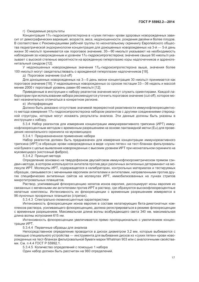 ГОСТ Р 55992.2-2014, страница 21