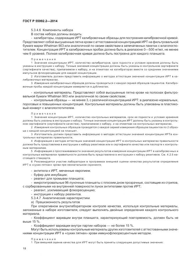 ГОСТ Р 55992.2-2014, страница 22