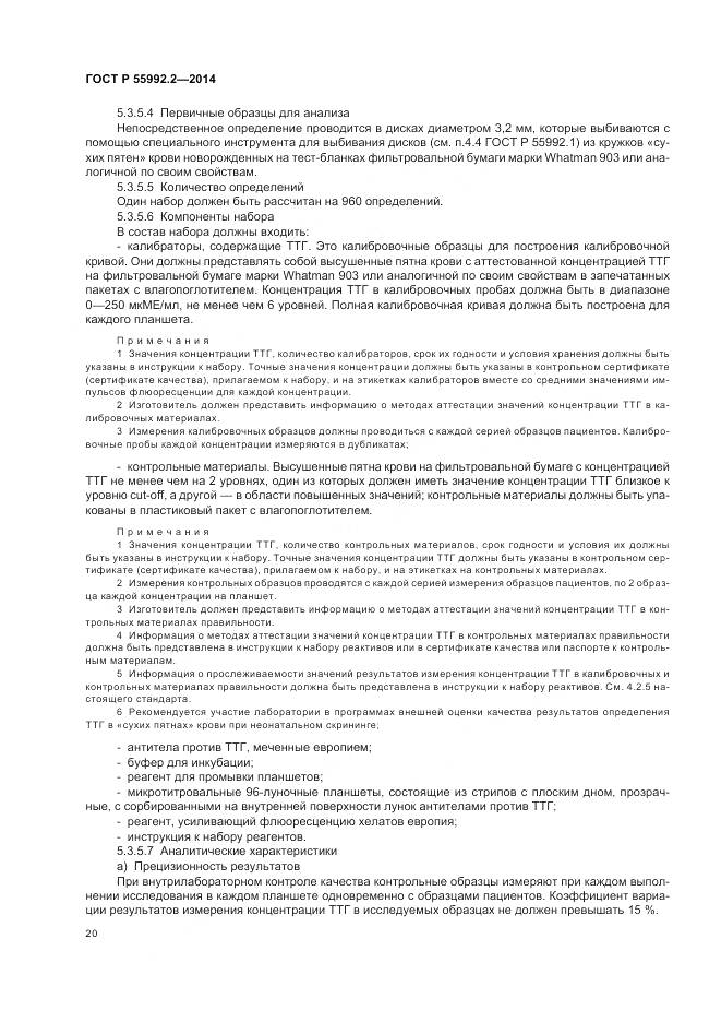 ГОСТ Р 55992.2-2014, страница 24