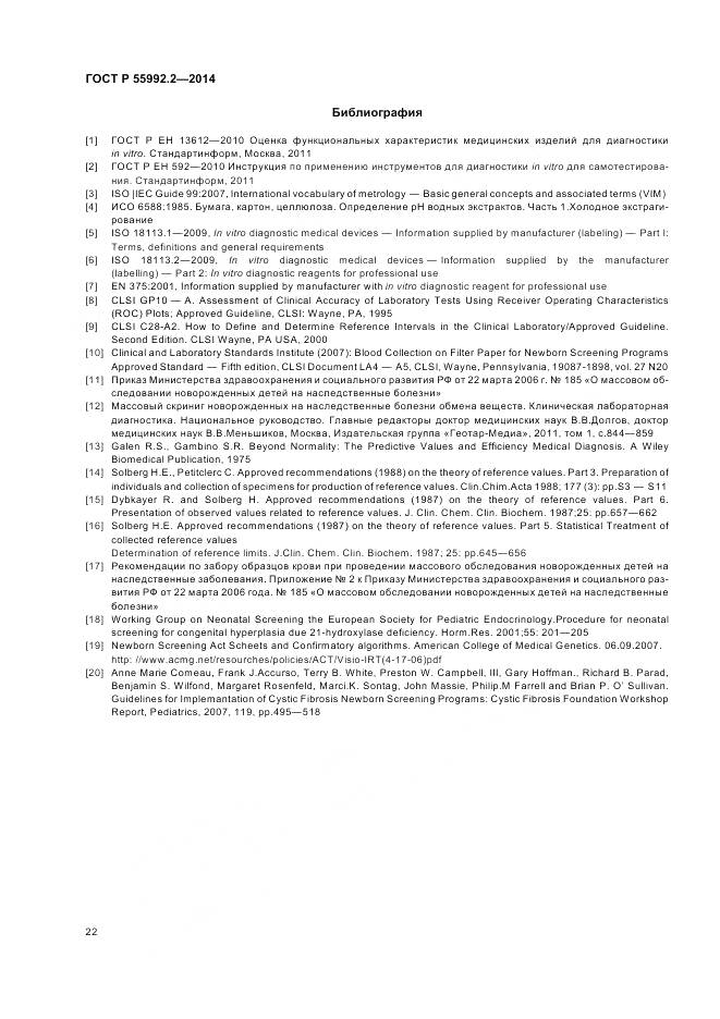 ГОСТ Р 55992.2-2014, страница 26