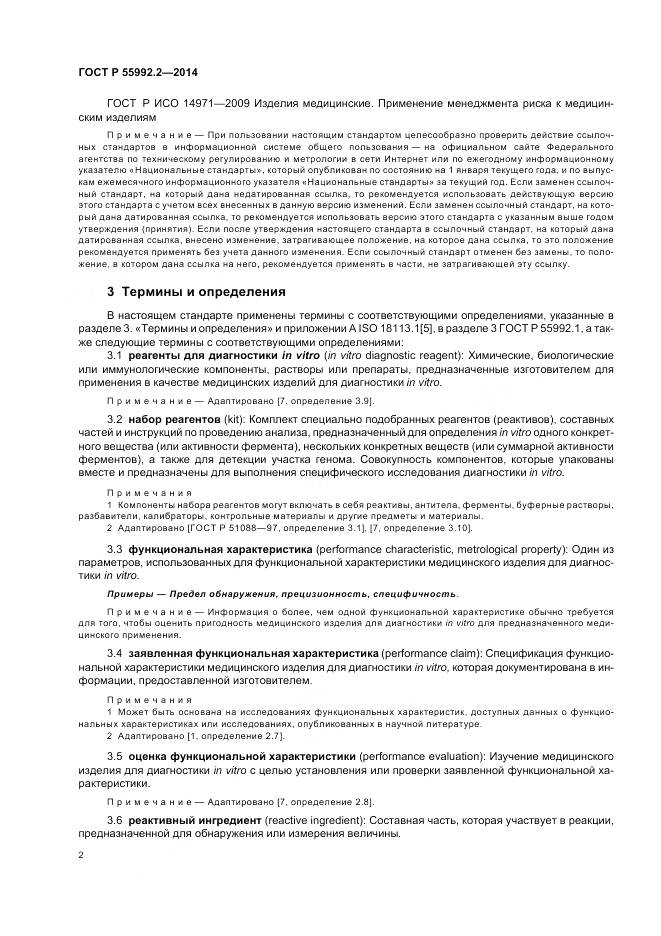 ГОСТ Р 55992.2-2014, страница 6