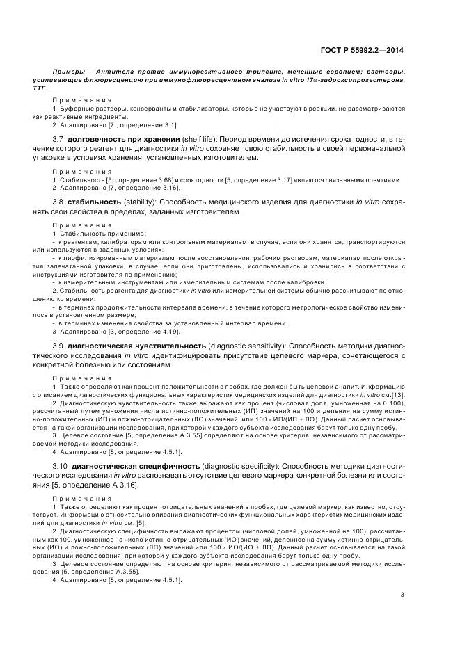 ГОСТ Р 55992.2-2014, страница 7