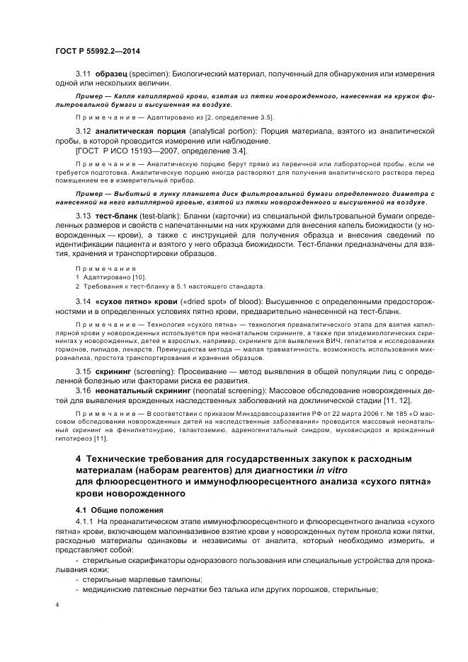 ГОСТ Р 55992.2-2014, страница 8