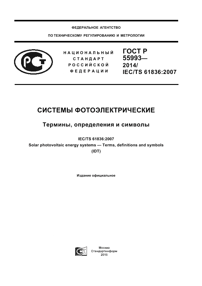ГОСТ Р  55993-2014, страница 1