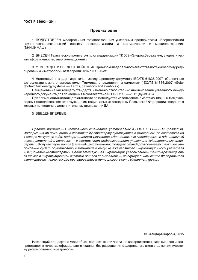 ГОСТ Р  55993-2014, страница 2