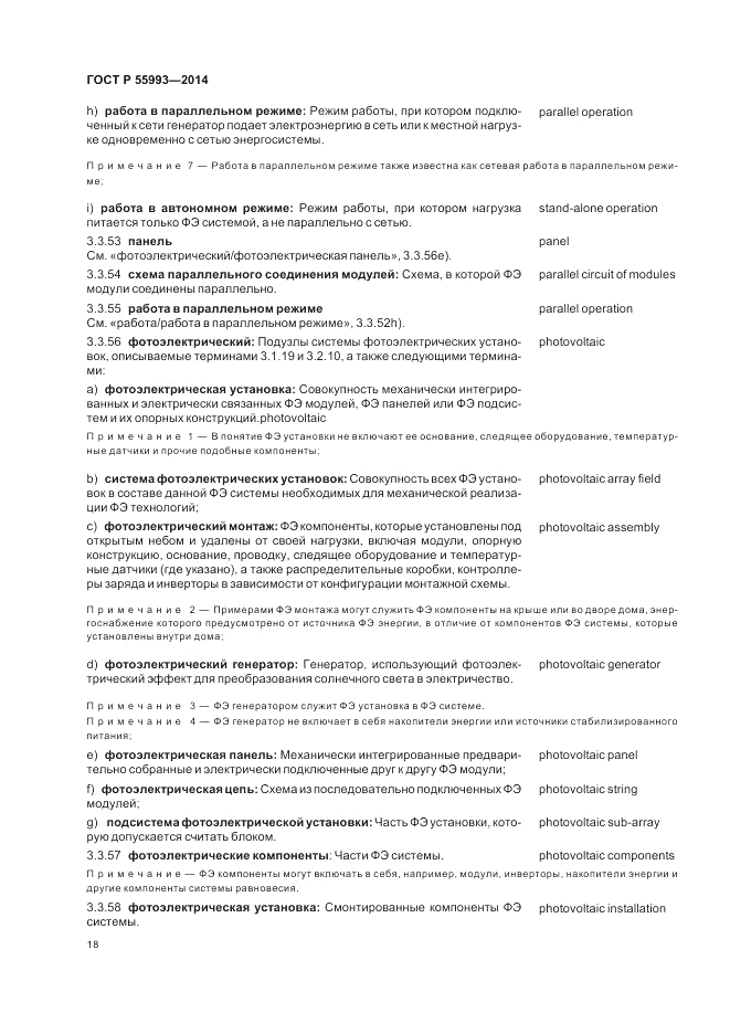 ГОСТ Р  55993-2014, страница 22