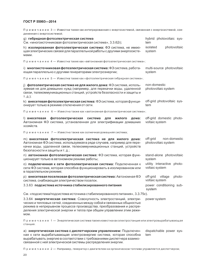 ГОСТ Р  55993-2014, страница 24