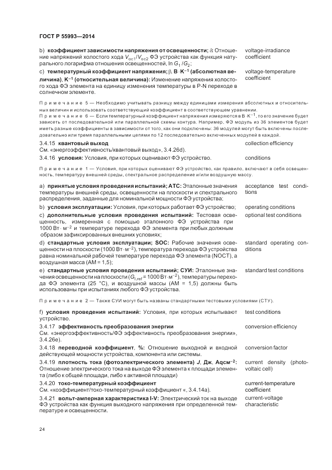 ГОСТ Р  55993-2014, страница 28