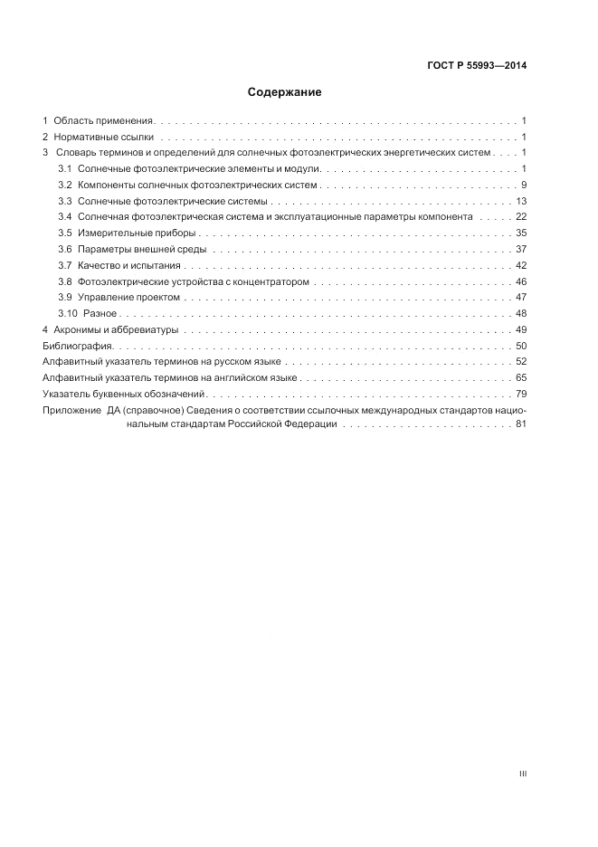 ГОСТ Р  55993-2014, страница 3