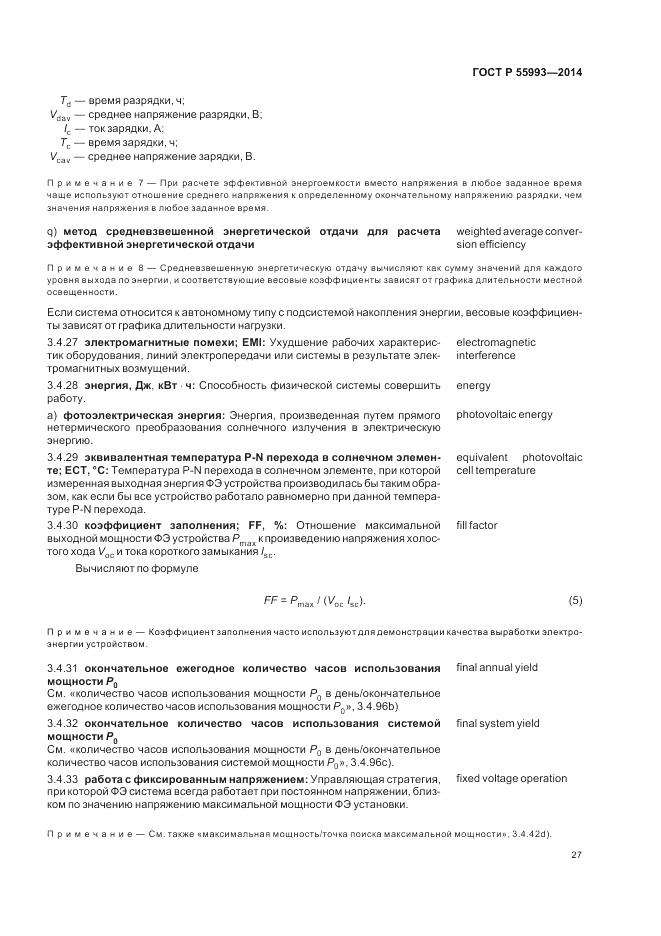 ГОСТ Р  55993-2014, страница 31