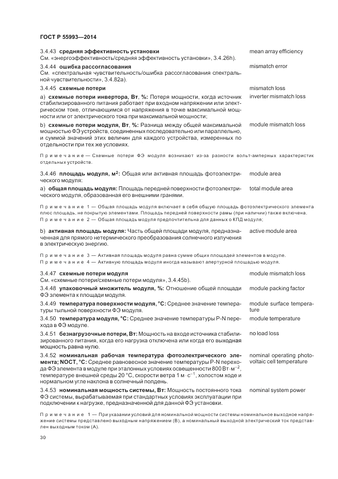 ГОСТ Р  55993-2014, страница 34