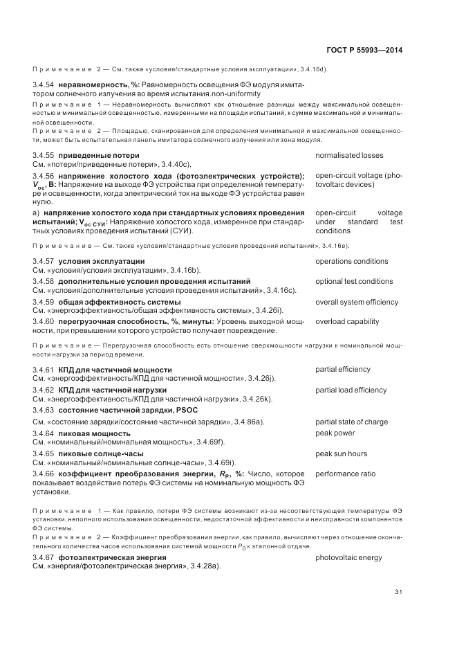 ГОСТ Р  55993-2014, страница 35