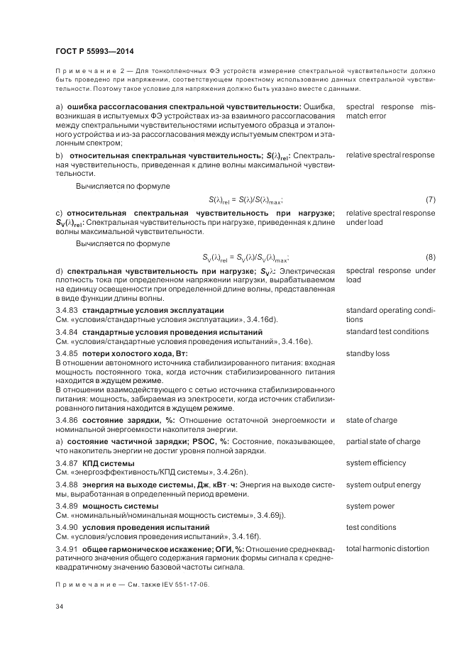 ГОСТ Р  55993-2014, страница 38