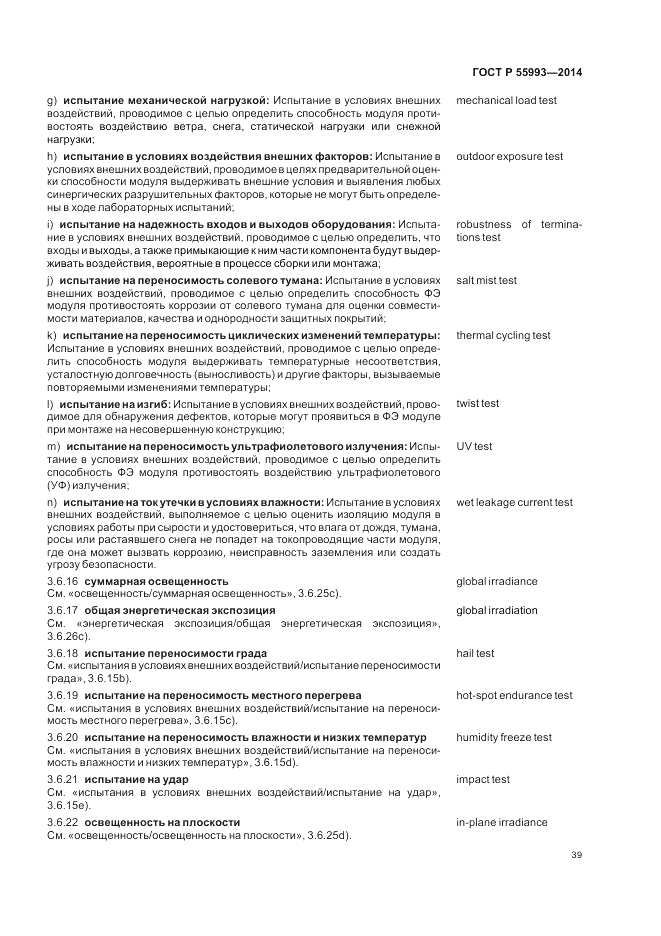 ГОСТ Р  55993-2014, страница 43