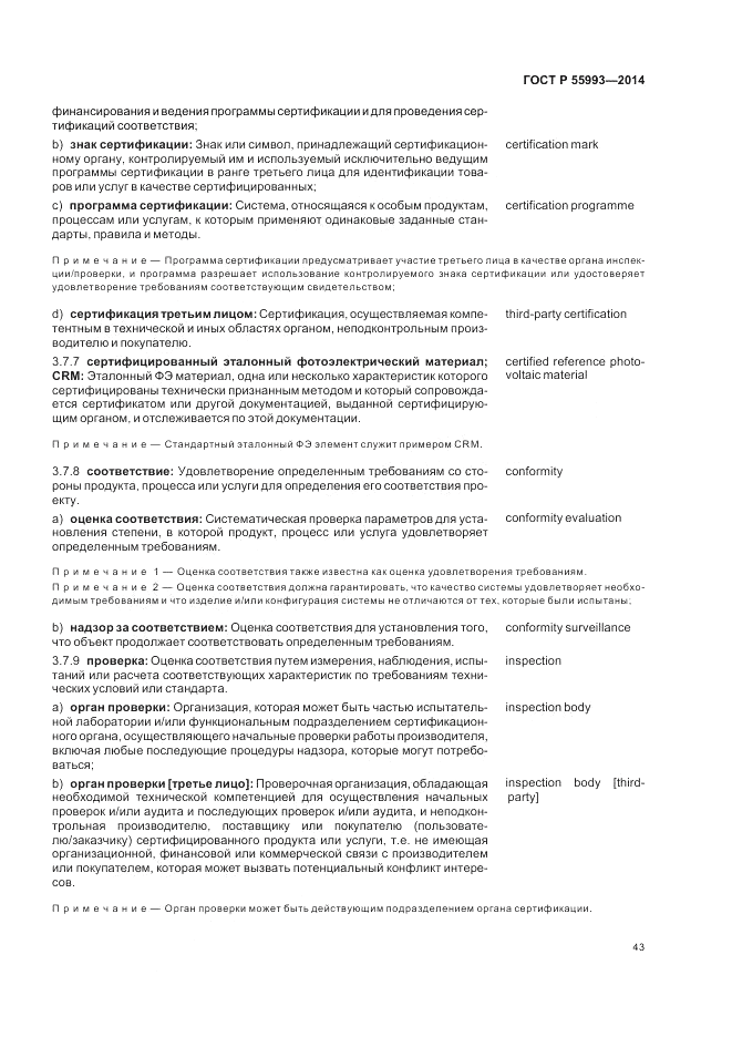 ГОСТ Р  55993-2014, страница 47