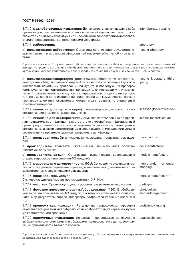 ГОСТ Р  55993-2014, страница 48