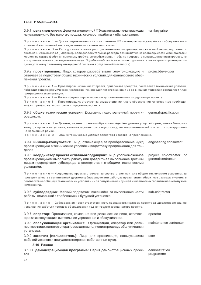 ГОСТ Р  55993-2014, страница 52
