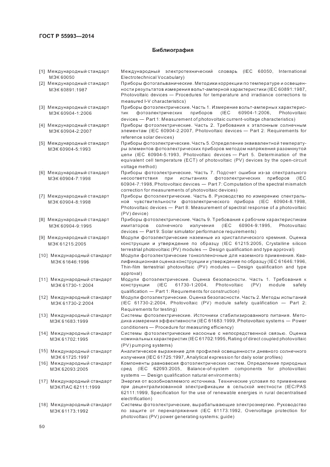 ГОСТ Р  55993-2014, страница 54