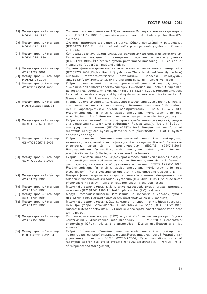 ГОСТ Р  55993-2014, страница 55