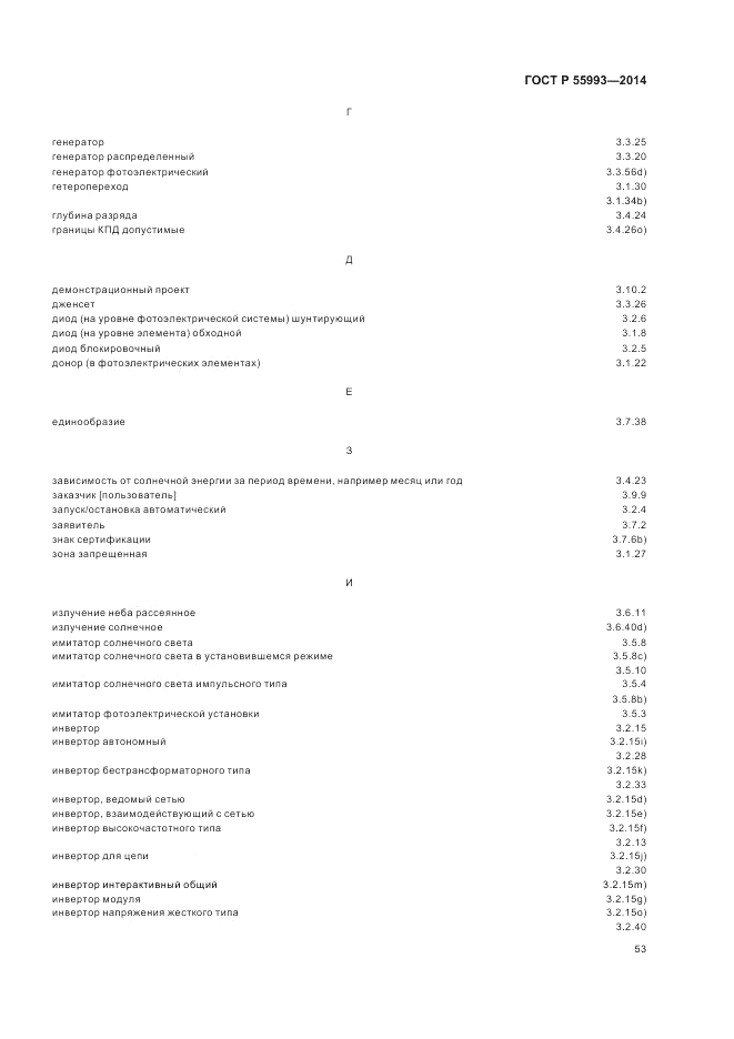 ГОСТ Р  55993-2014, страница 57