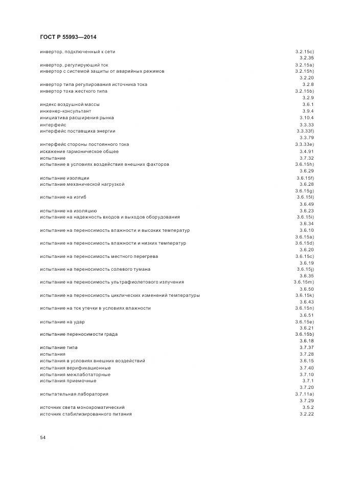 ГОСТ Р  55993-2014, страница 58