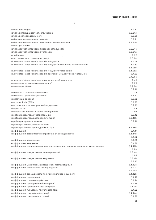 ГОСТ Р  55993-2014, страница 59