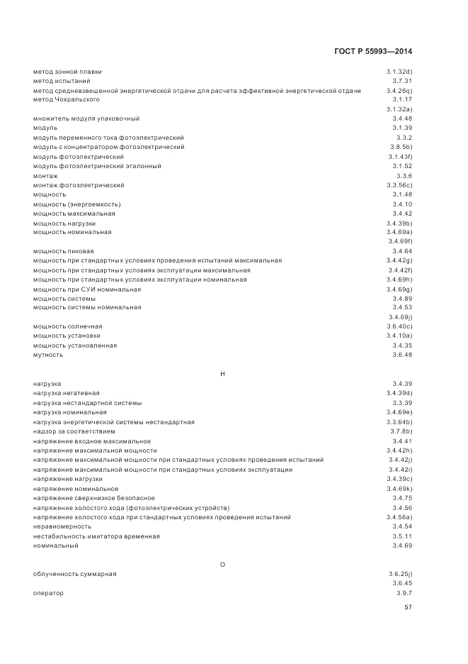 ГОСТ Р  55993-2014, страница 61