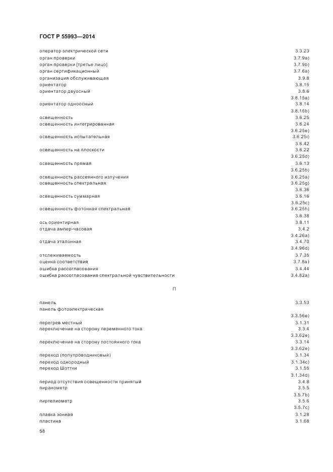 ГОСТ Р  55993-2014, страница 62