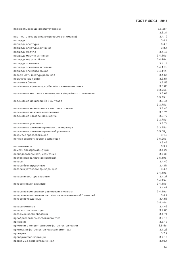 ГОСТ Р  55993-2014, страница 63
