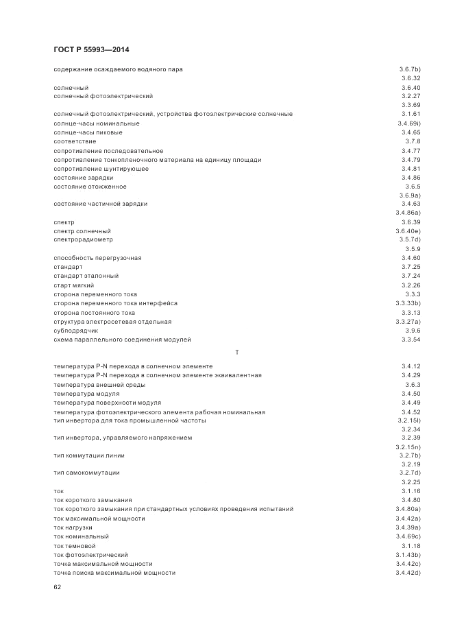 ГОСТ Р  55993-2014, страница 66