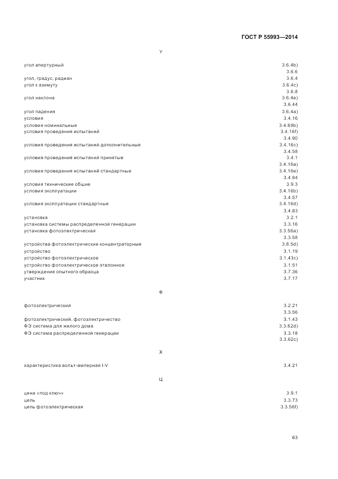 ГОСТ Р  55993-2014, страница 67