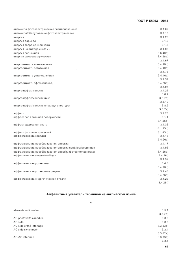 ГОСТ Р  55993-2014, страница 69