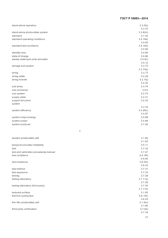 ГОСТ Р  55993-2014, страница 81