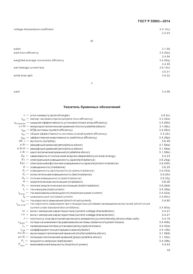 ГОСТ Р  55993-2014, страница 83