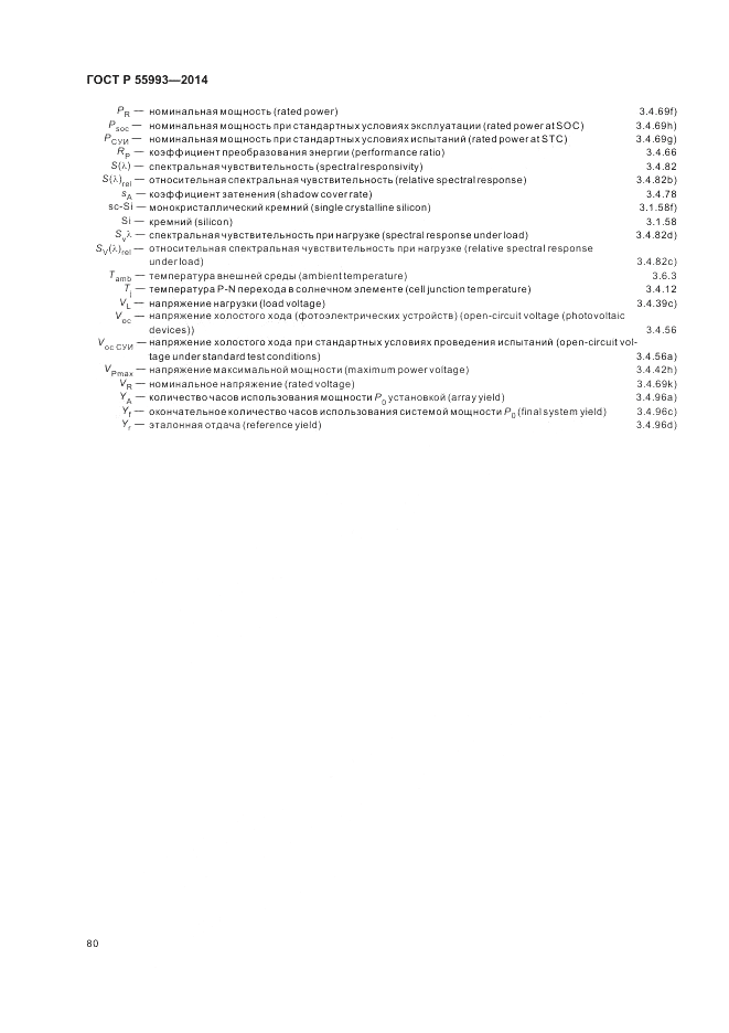 ГОСТ Р  55993-2014, страница 84
