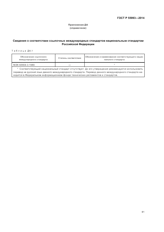 ГОСТ Р  55993-2014, страница 85