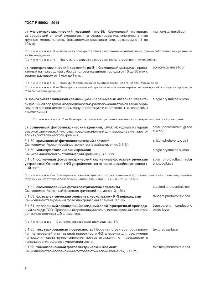 ГОСТ Р 55993-2014, страница 12