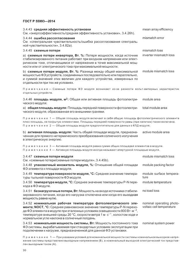 ГОСТ Р 55993-2014, страница 34