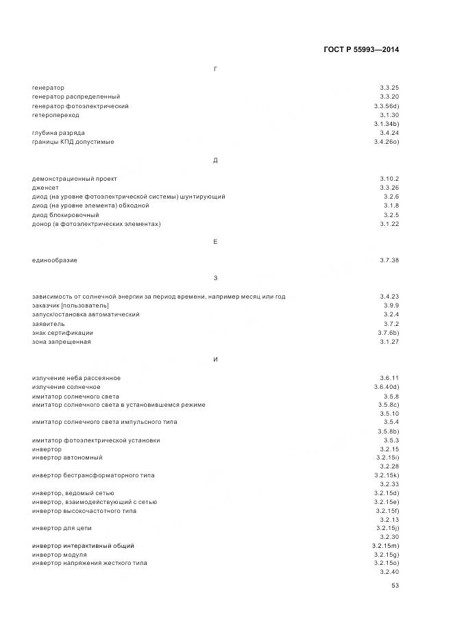 ГОСТ Р 55993-2014, страница 57
