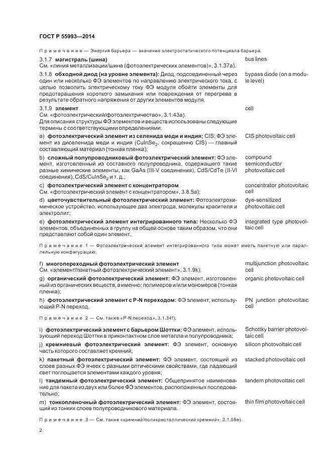 ГОСТ Р 55993-2014, страница 6