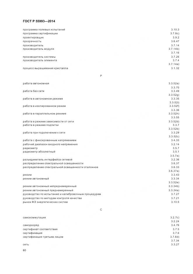 ГОСТ Р 55993-2014, страница 64