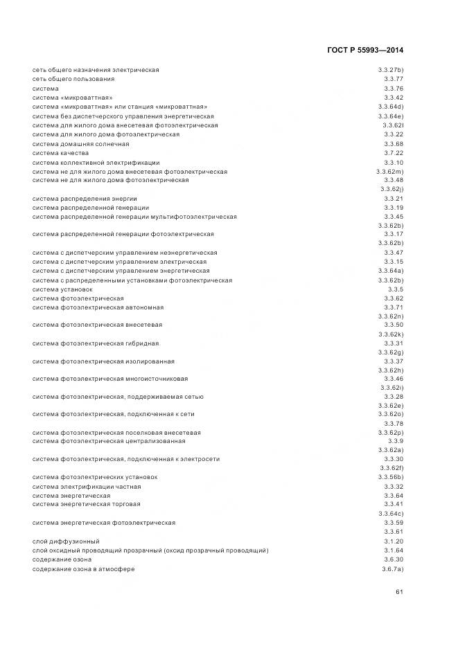 ГОСТ Р 55993-2014, страница 65